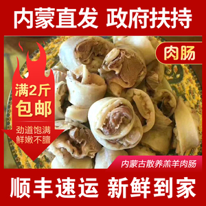 内蒙古羊肉灌肠食品新鲜羊肉羊下水苦肠500g真空包装顺丰包邮