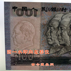 老钱币人民币100元