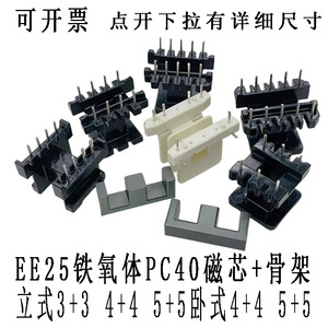 EE25磁芯骨架立式5+5 4+4 3+3卧式2+2 4+4 5+5高频变压器骨架磁芯