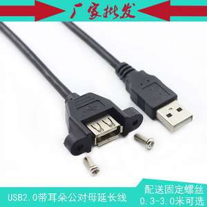 工控机箱USB2.0公对母延长线 带耳朵可固定 USB M/F 锁螺丝面板线
