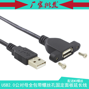 USB2.0公对母全包工控机箱带螺丝孔耳朵固定齐平锁螺丝面板延长线