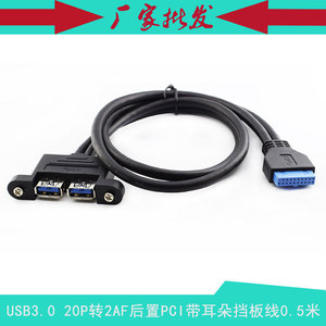USB3.0机箱主板拓展20P转usb 2AF带耳朵后置档板线 0.5米