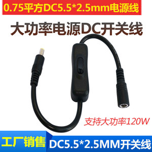 0.75平DC5.5*2.5mm公转母开关连接线带开关器DC公头转母头电源线