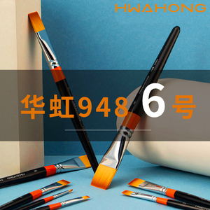 韩国进口HwaHong华虹948 6号软毛笔美术尼龙毛平头水彩笔油画笔水粉丙烯画笔套装