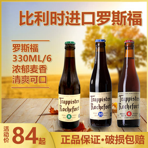 比利时原装进口罗斯福6号8号10号修道院精酿啤酒330ml*24瓶箱装