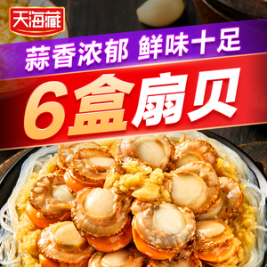 【6盒】天海藏金汤蒜蓉粉丝扇贝肉250g/盒 精选大颗粒扇贝肉烧烤