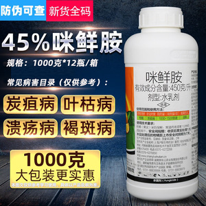 沪联施保乐正品45%咪鲜胺咪鲜安咪鲜咹米鲜咹果树炭疽病杀菌剂1kg