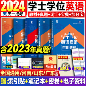 2024天一学士学位英语教材历年真题词汇山东学位英语成考学士学位英语湖北省广东成人高等教育包过学位英语学习资料自考本科英语