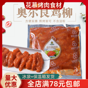 奥尔良鸡柳生鲜新鲜冷冻腌制调理鸡肉烧烤油炸煎烤半成品食材500g