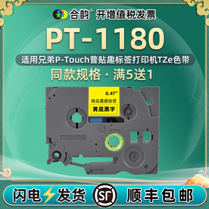 通用brother兄弟1180色带PT-1180标签机compatible黏贴标签带TZ tape cartridge标贴TZe贴纸label printer HK