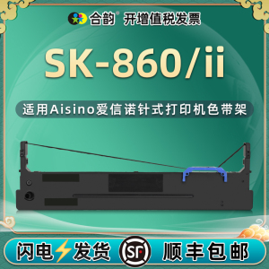 sk860墨带通用航天信息Aisino爱信诺SK860色带架SK-860II发票针式打印机碳带更换耗材80A-8票据打单机墨盒带