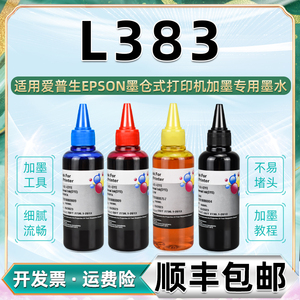 L383彩色墨水通用EPSON爱普生牌彩墨打印机l-383墨盒加墨专用四色油墨原装代用彩印墨汁黑色磨水黑彩油颜料续