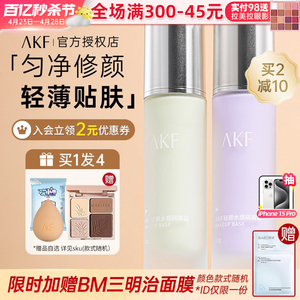 akf隔离霜妆前乳提亮肤色敏感肌可用隐形毛孔打底旗舰店官方正品