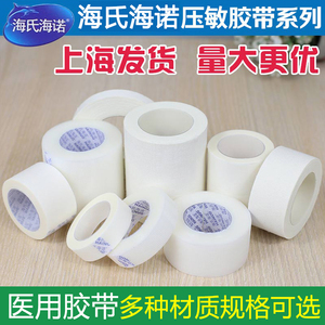 海氏海诺医用压敏胶带 无纺布纸质棉布橡皮膏pe低过敏宽透气胶布