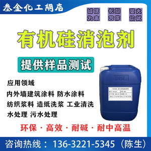 有机硅消泡剂 防水涂料 污水处理 工业清洗高效耐碱耐高温除泡剂