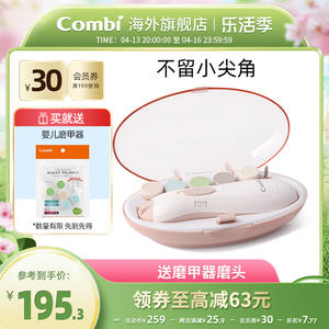 Combi康贝电动磨甲器婴儿指甲剪套装新生专用宝宝护理用品指甲刀