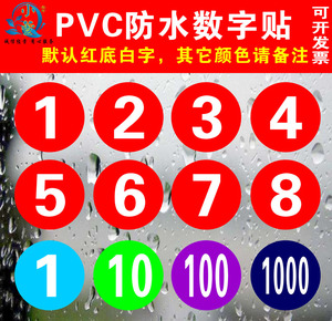 PVC防水号码贴数字贴纸机台编号餐桌号比赛选手号贴20CM楼层数字