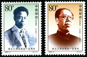 1999-17 李立三同志诞生周年邮票 原胶全品 全新保真