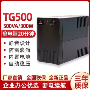 UPS不间断电源后备式TG500VA300W办公电脑单机延时20分钟稳压220V