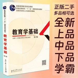 教育学基础第3三版全国十二所重点师范大学联合编写教育科学正版