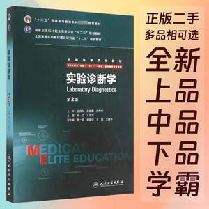 实验诊断学第3三版尚红王兰兰人民卫生9787117203968尹一兵正版教