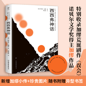 【赠书签】西西弗神话 加缪著 正版西西弗斯的神话 加缪哲学随笔集局外人存在主义文学大师 收录《误会》 世界名著外国文学书籍