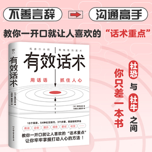 有效话术：沟通的方法（教你一开口就让人喜欢的“话术重点”）非暴力沟通中国式沟通智慧正版沟通的艺术沟通技巧书籍
