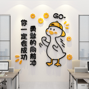 创意网红鸭装饰布置员工励志墙贴激励标语装饰布置公司企业文化墙