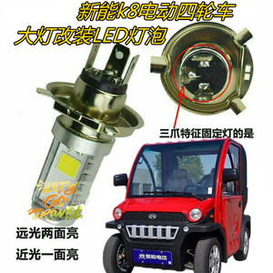 适用新能k8电动四轮汽车大灯改装LED灯泡远近超亮透镜前照车灯