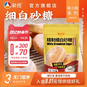 易小焙精制细白砂糖400g家用烘焙蛋糕饼干专用幼砂糖调味装袋糖粉