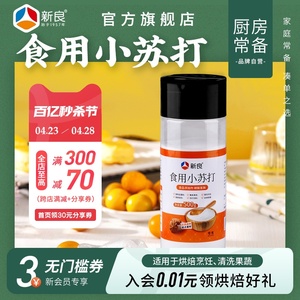 新良食用小苏打粉500g家用食品级洗水果清洁去污垢祛味碳酸氢钠粉