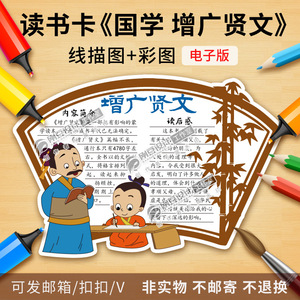 国学增广贤文读书卡模板彩图线描图可涂色好书推荐卡绘画电子版