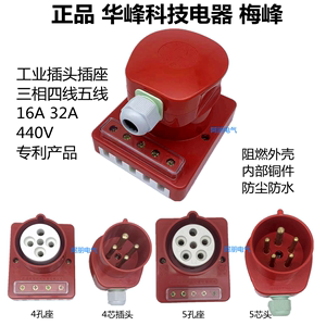 华峰梅峰 新防水工业插座插头HF16A/32A 4芯5芯三相四五线440V