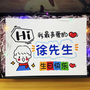 手绘生日卡片送男友男朋友男生老公礼盒diy举牌定制快乐礼物手写