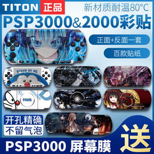 PSP3000 PSP2000贴纸 动漫游戏卡通彩机贴机身贴膜磨砂贴纸保护膜痛贴痛机贴 磨砂保护配件周边装饰彩膜