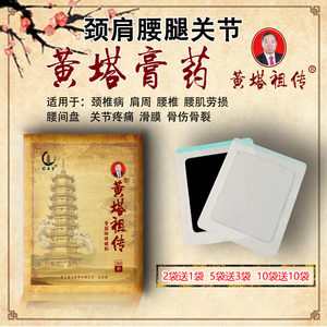 黄塔祖传黑膏药腰痛关节痛颈椎病坐骨神经疼肩周腰间盘骨病贴膏