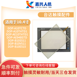 DOP-A10TCTD/AE10THTD1/AE94BSTD/B10S511/B10E515触摸板保护面膜