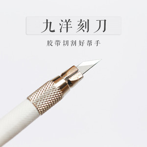台湾九洋雕刻刀手账橡皮章专用美工刀笔刀和纸胶带DIY手工裁纸刀