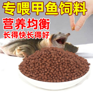 甲鱼饲料鳖饲料专用水鱼料饲料小甲鱼甲鱼饲料鳖粮小乌龟养殖通用
