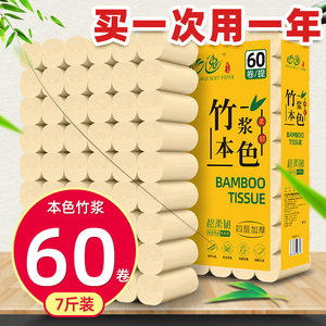 60卷竹浆卷纸卫生纸本色厕纸家用实惠装手纸厕所专用卫生间卷筒纸