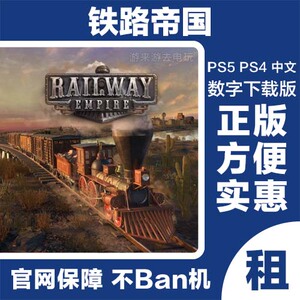 ps4 铁路帝国 模拟经营 铁路大亨 ps4游戏租赁 ps5数字下载版出租