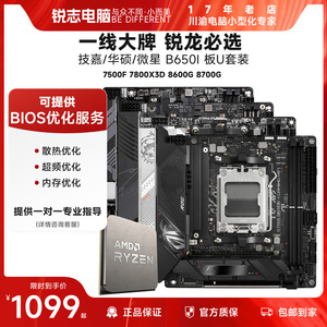 华硕/技嘉/微星 B650I ITX DDR5 7500F/7700x AMD CPU主板套装