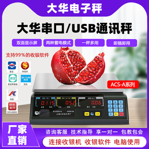 上海大华电子秤ACS-30Ab二维火美团客如云商用串口通讯电子计价秤