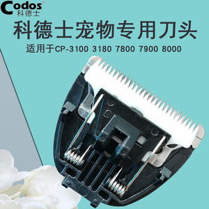 适用于科德士宠物电推剪陶瓷刀头CP3100丨3180丨7800丨7900丨8000
