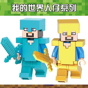 中国积木我的世界小人仔人偶迷你MOC 史蒂夫钻石武器拼搭公仔玩具