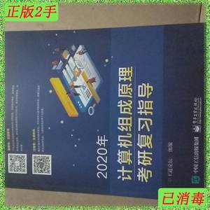 二手2020年计算机组成原理考研复习指导王道论坛电子工业出版社97