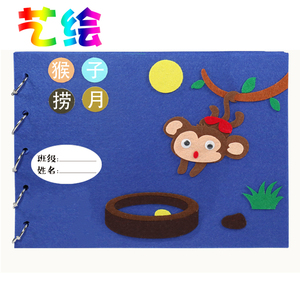儿童手工自制绘本diy材料包猴子捞月故事幼儿园不织布
