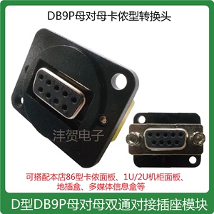D型DB9P母对母转接头双通免焊插座模块DB9针安装型卡侬机柜86面板