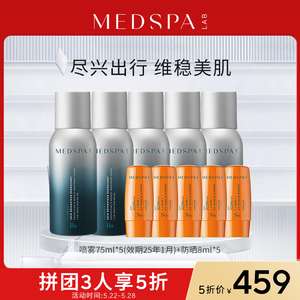 【姐妹拼团享5折】法国美帕维生素b5喷雾75ml*5防晒8ml*5旅行便携