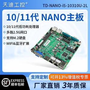 天迪NANO12*12小主板软路由主板嵌入式2网i5-10310U,6网i7-1165G7